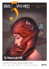 파리 5구의 여인